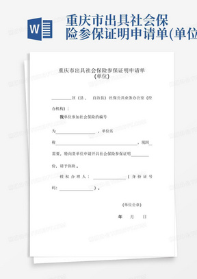 重庆市出具社会保险参保证明申请单(单位)