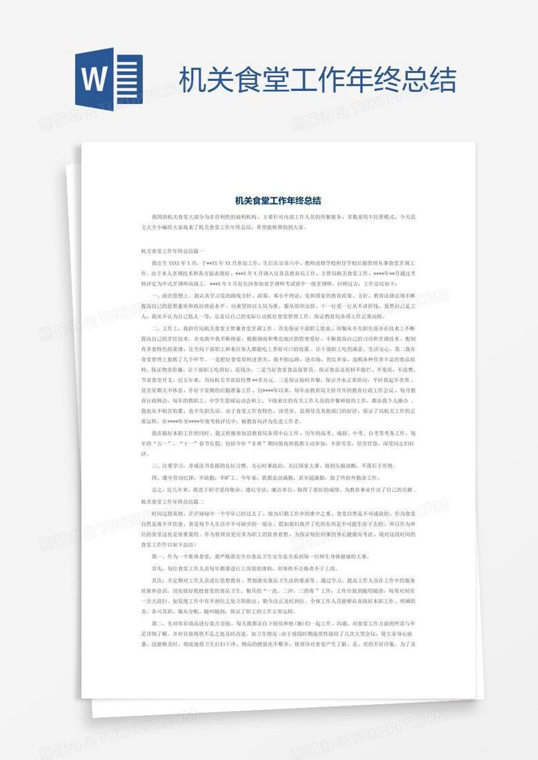 机关食堂工作年终总结