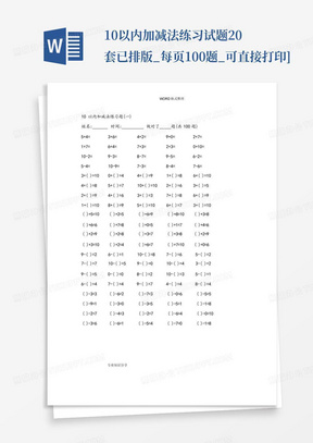 10以内加减法练习试题20套已排版_每页100题_可直接打印]