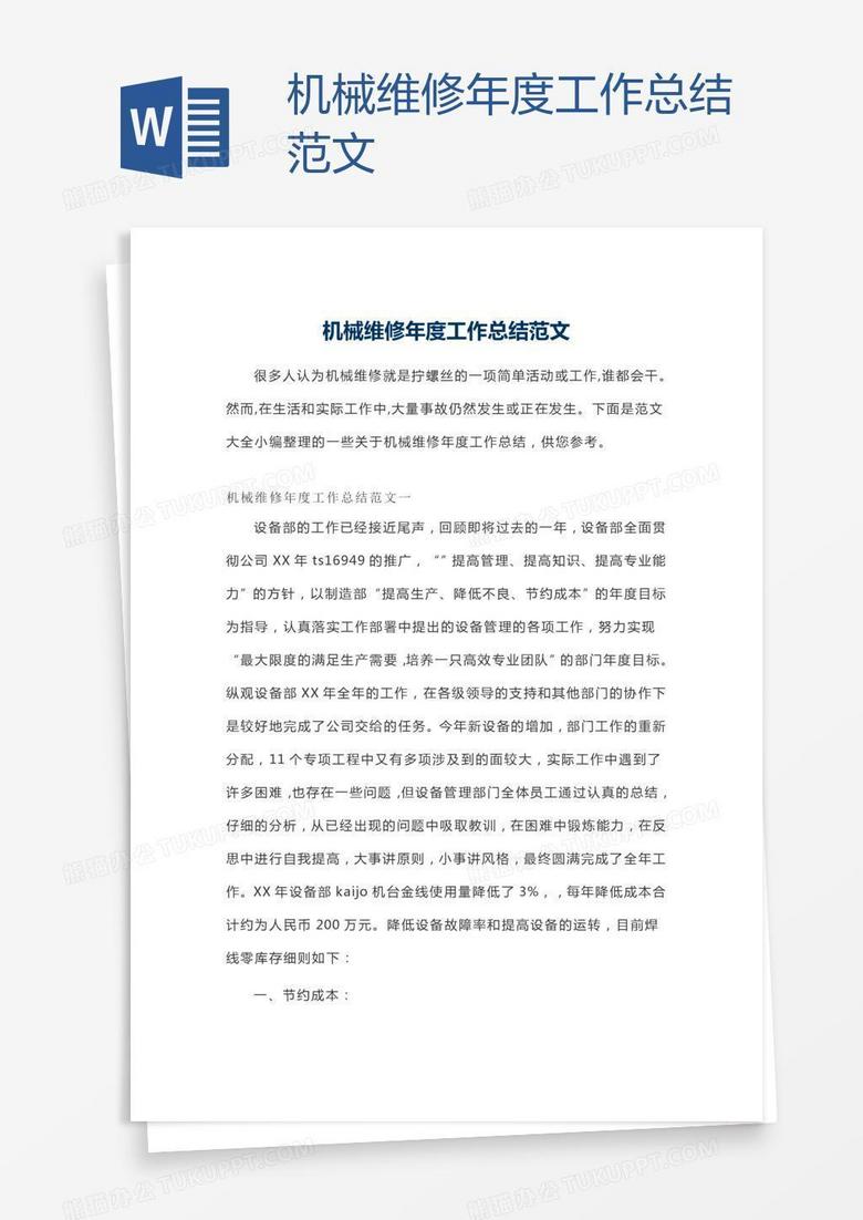 机械维修年度工作总结范文