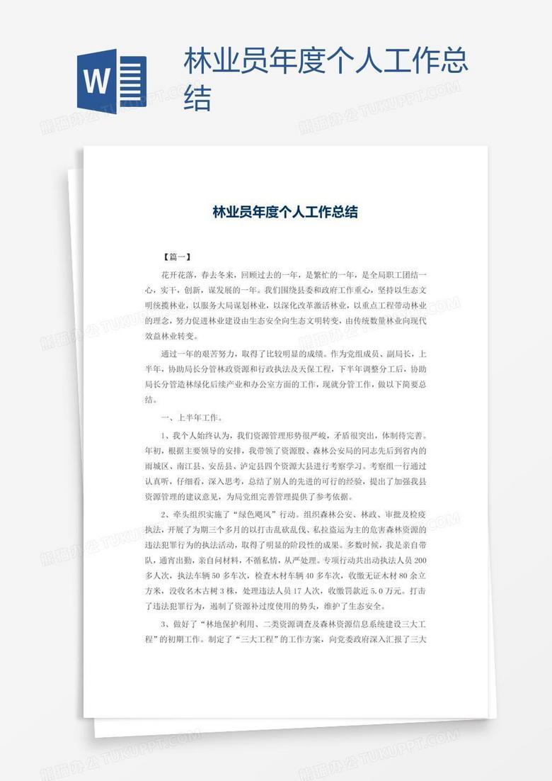 林业员年度个人工作总结