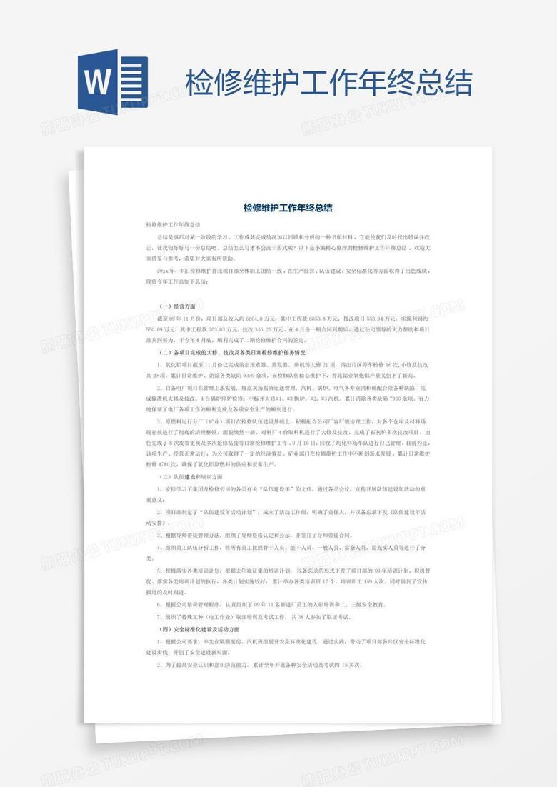 检修维护工作年终总结