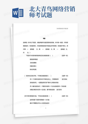 北大青鸟网络营销师考试题