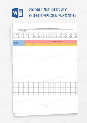 2020年工作安排日程表工作计划日历表(带农历及节假日)