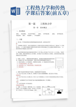 工程热力学和传热学课后答案(前五章)