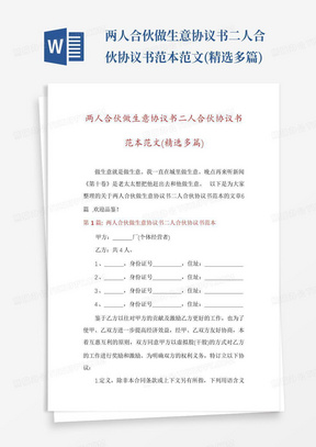 两人合伙做生意协议书二人合伙协议书范本范文(精选多篇)