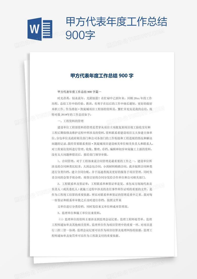 甲方代表年度工作总结900字
