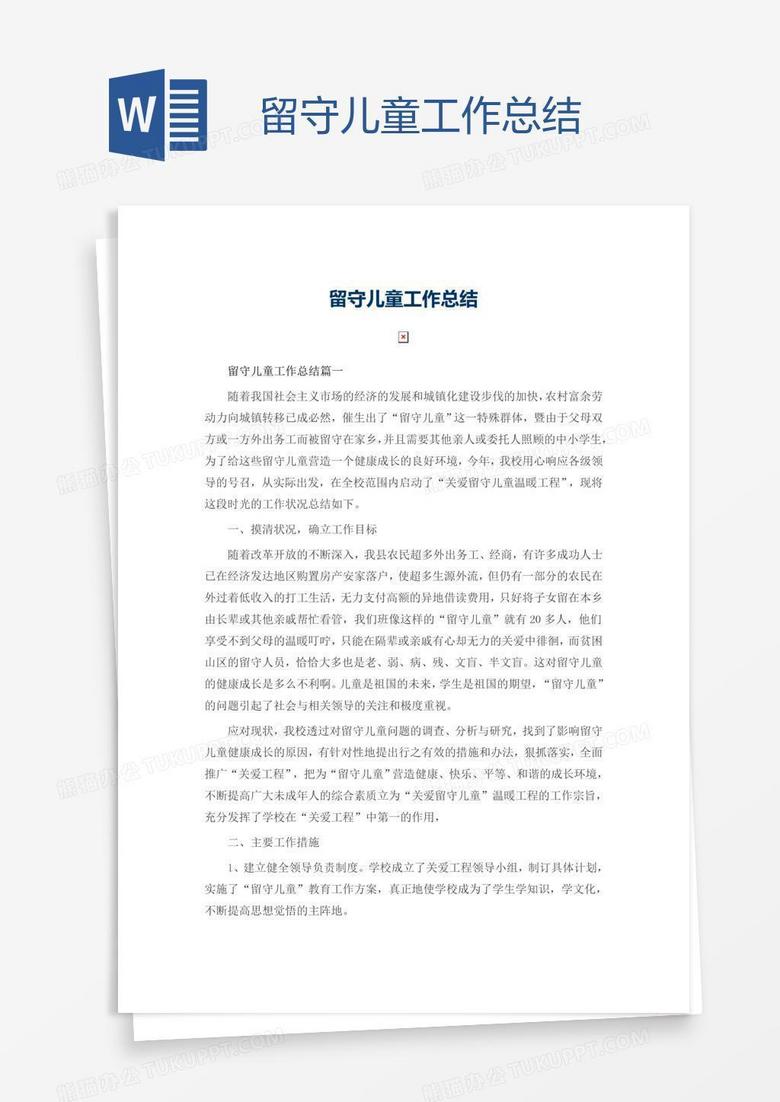 留守儿童工作总结