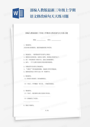 部编人教版最新三年级上学期语文修改病句天天练习题