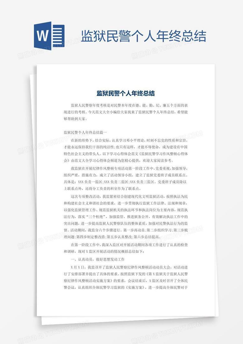 监狱民警个人年终总结