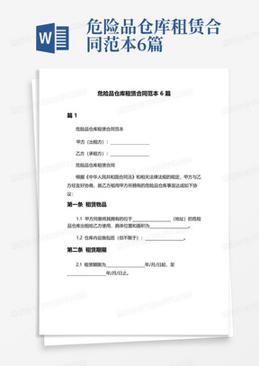 危险品仓库租赁合同范本6篇