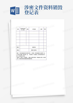 涉密文件资料销毁登记表