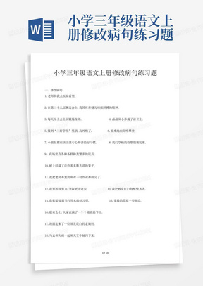 小学三年级语文上册修改病句练习题