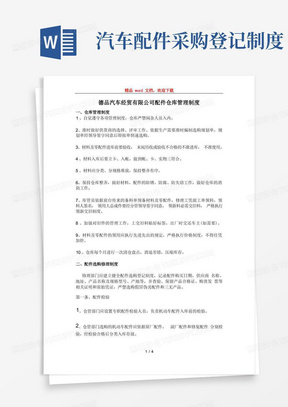 汽车公司配件仓库管理制度汽车配件出入库与保管规定