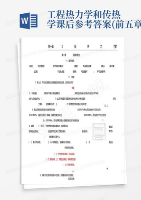 工程热力学和传热学课后参考答案(前五章)