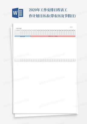 2020年工作安排日程表工作计划日历表(带农历及节假日)