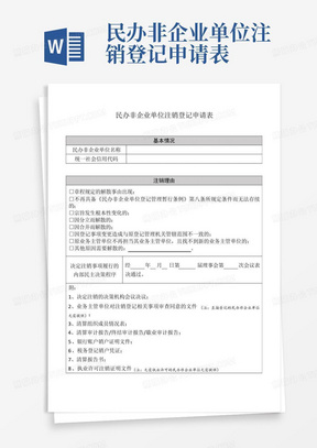 民办非企业单位注销登记申请表