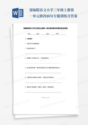 部编版语文小学三年级上册第一单元修改病句专题训练含答案