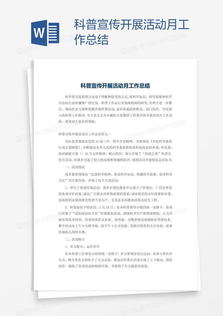 科普宣传开展活动月工作总结