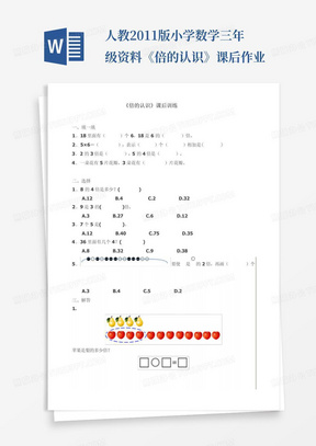 人教2011版小学数学三年级资料《倍的认识》课后作业