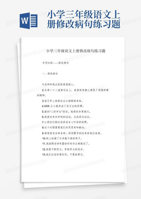 小学三年级语文上册修改病句练习题