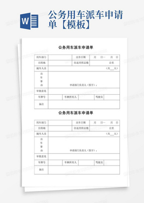 公务用车派车申请单【模板】