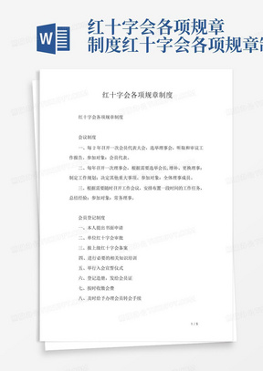 红十字会各项规章制度红十字会各项规章制度