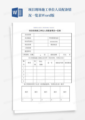 项目现场施工单位人员配备情况一览表Word版