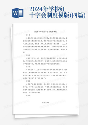 2024年学校红十字会制度模版(四篇)