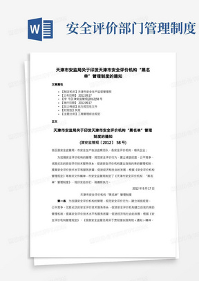 天津市安监局关于印发天津市安全评价机构“黑名单”管理制度的通知