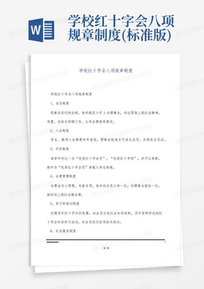 学校红十字会八项规章制度(标准版)