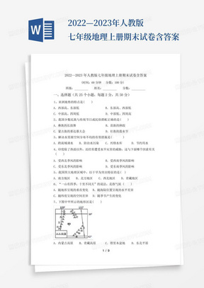 2022—2023年人教版七年级地理上册期末试卷含答案