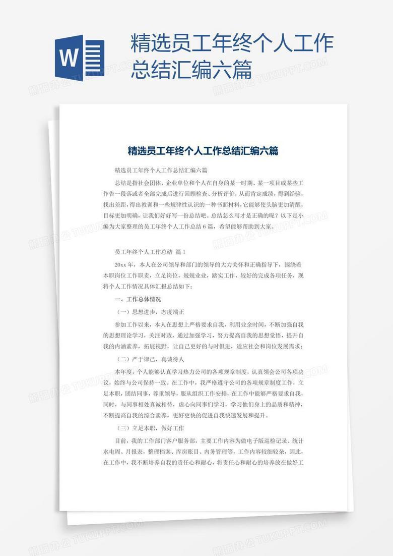 精选员工年终个人工作总结汇编六篇