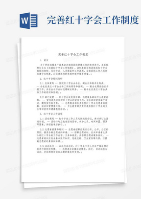 完善红十字会工作制度