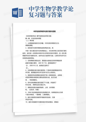 中学生物学教学论复习题与答案