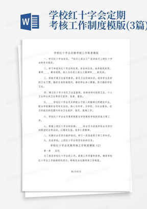 学校红十字会定期考核工作制度模版(3篇)