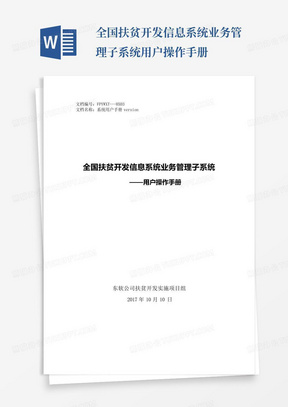 全国扶贫开发信息系统业务管理子系统用户操作手册