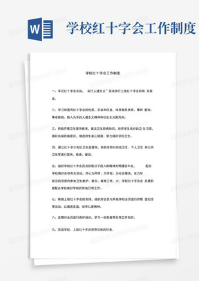 学校红十字会工作制度