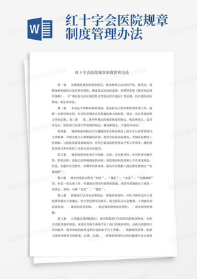 红十字会医院规章制度管理办法