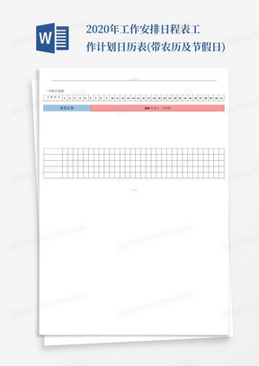 2020年工作安排日程表工作计划日历表(带农历及节假日)