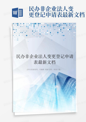 民办非企业法人变更登记申请表最新文档