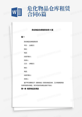 危化物品仓库租赁合同6篇