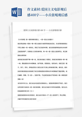 作文素材:爱国主义电影观后感400字——小兵张嘎观后感