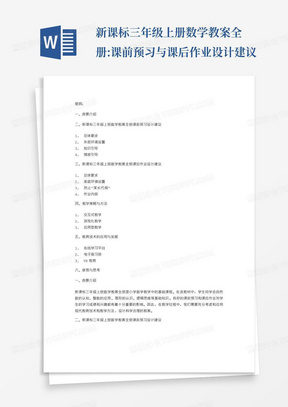 新课标三年级上册数学教案全册:课前预习与课后作业设计建议