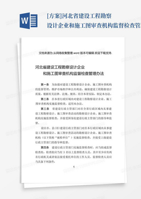 [方案]河北省建设工程勘察设计企业和施工图审查机构监督检查管理