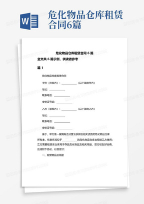 危化物品仓库租赁合同6篇