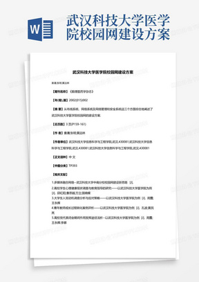 武汉科技大学医学院校园网建设方案