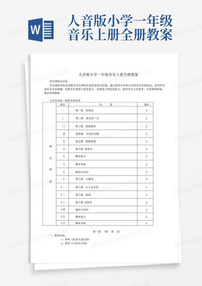 人音版小学一年级音乐上册全册教案