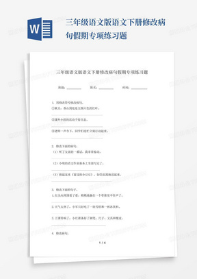 三年级语文版语文下册修改病句假期专项练习题