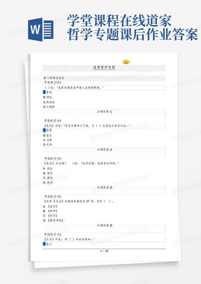 学堂课程在线道家哲学专题课后作业答案